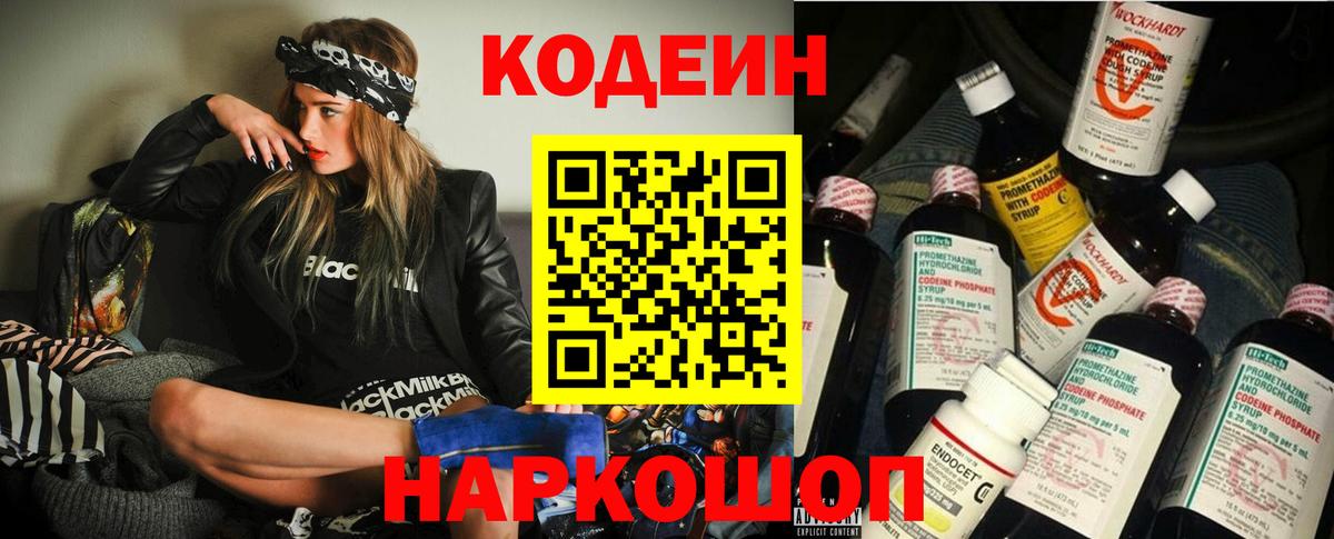 Кодеин напиток Lean (лин)  Вход с VPN  Шебекино 