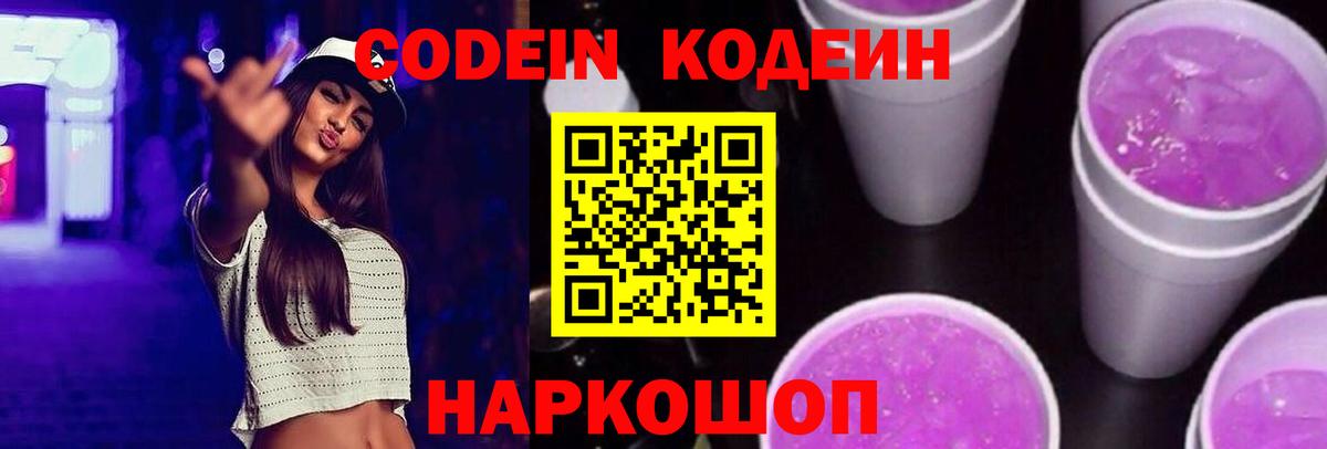 Кодеиновый сироп Lean Purple Drank Шебекино